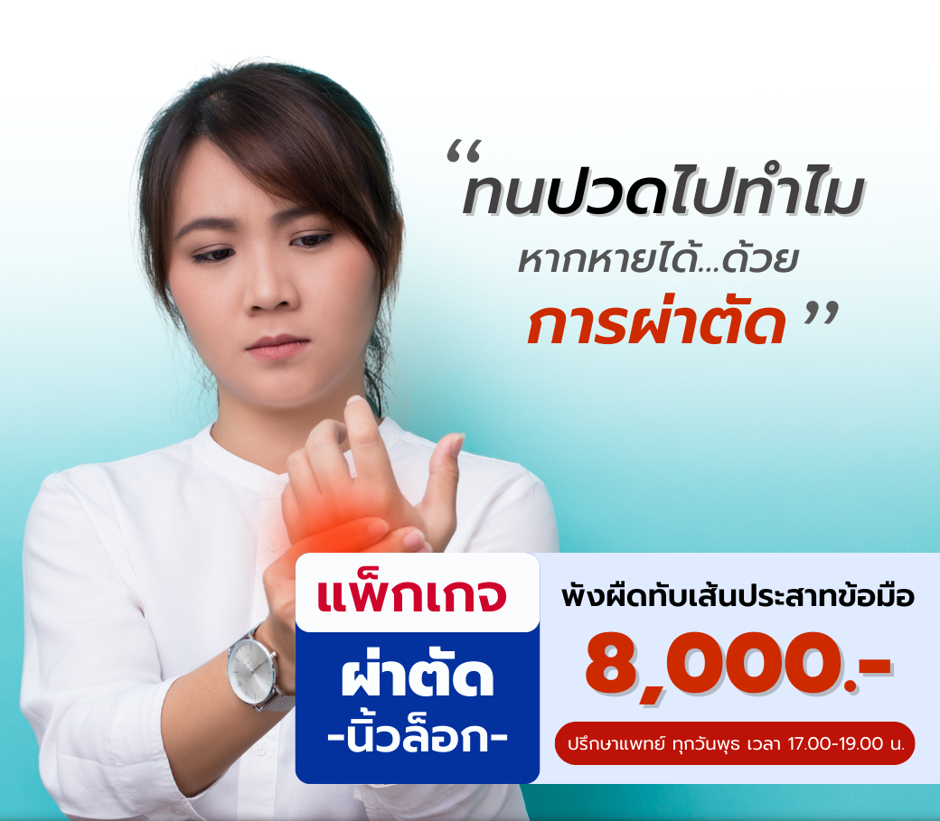 7.13092022 แพ็กเกจ ”พังผืดทับเส้นประสาทข้อมือหรือนิ้วล็อค”.png